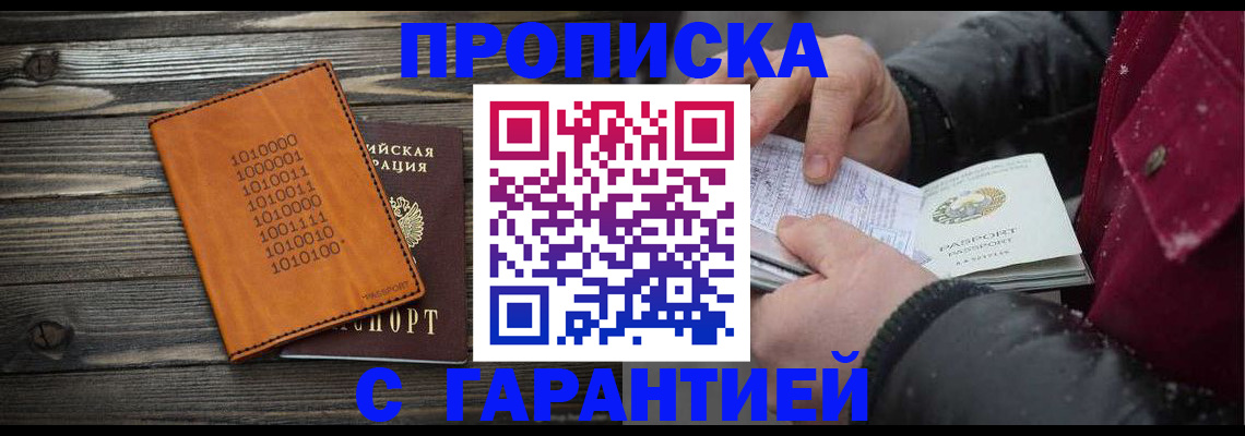 прописка 2025 в Кодинске